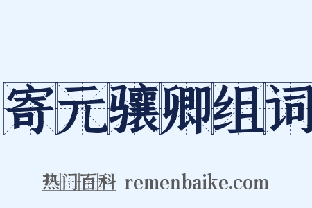 寄元骧卿组词是什么意思的图片